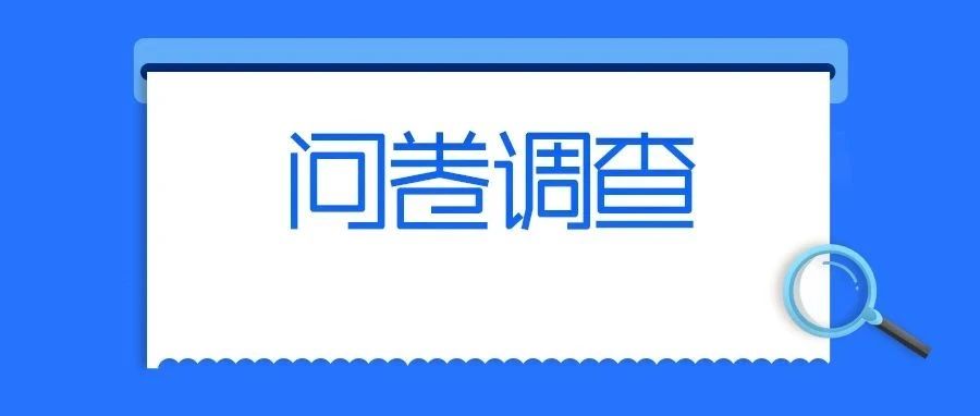 【问卷】中国支付清算协会2023年移动支付个人用户使用情况调查问卷