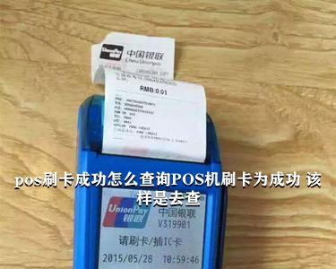 银盛通刷卡后怎么查询 pos刷卡成功怎么查询POS机刷卡为成功 该怎样是去查