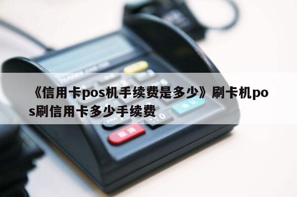 银盛通pos机安全吗_银盛通pos机是***局_银盛通pos刷卡额