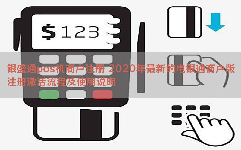 银盛通pos机商户注册 2020年最新的电银通商户版注册激活流程及使用说明