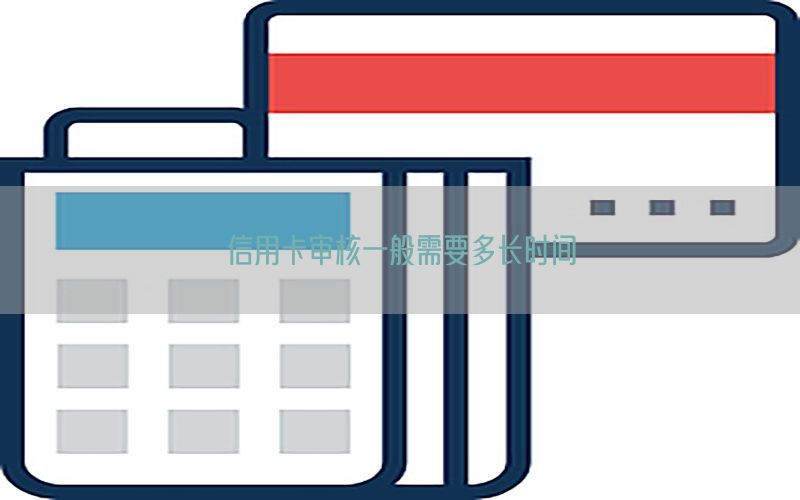 信用卡审核一般需要多长时间