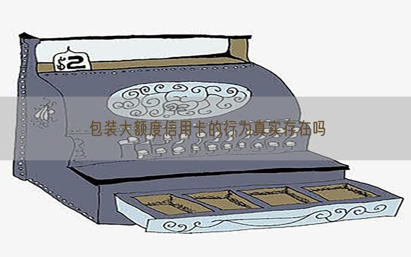 包装大额度信用卡的行为真实存在吗