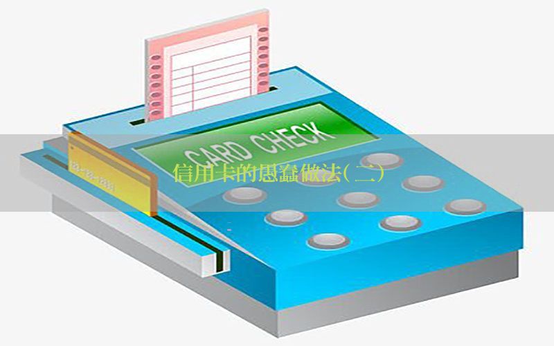 信用卡的愚蠢做法（二）