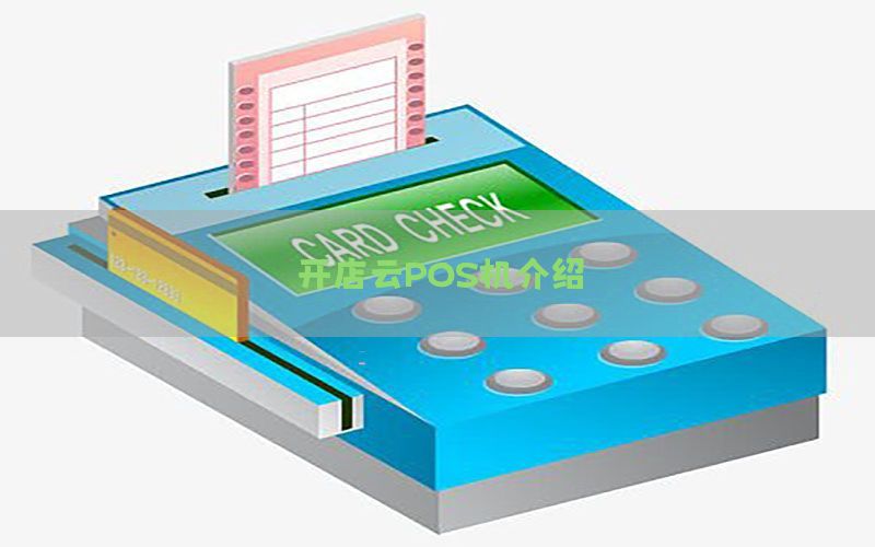 开店云POS机介绍